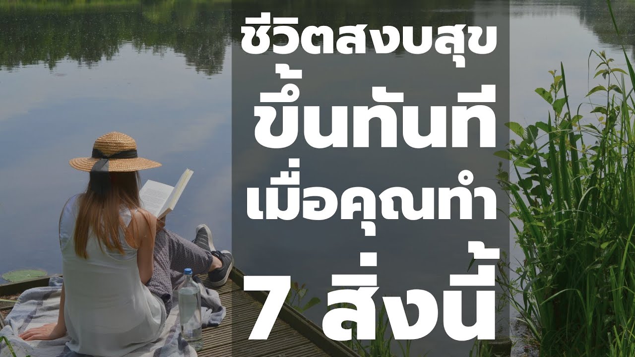 ชีวิตสุขสงบขึ้นทันที เมื่อคุณทำ 7 สิ่งนี้  | Podcast - พอดแคสต์  พัฒนาตัวเอง | EP: 498