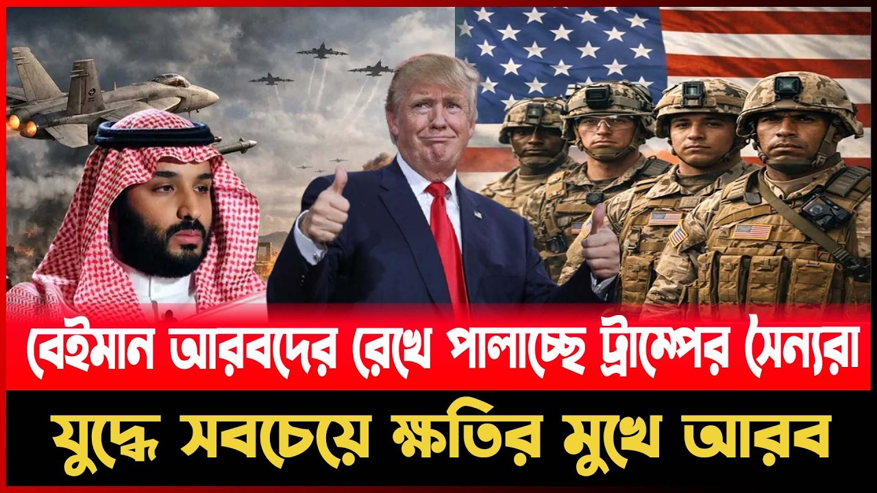 বেইমান আরবদের রেখে পালাচ্ছে ট্রাম্পের সৈন্যরা, যু দ্ধে সবচেয়ে ক্ষতির মুখে আরব