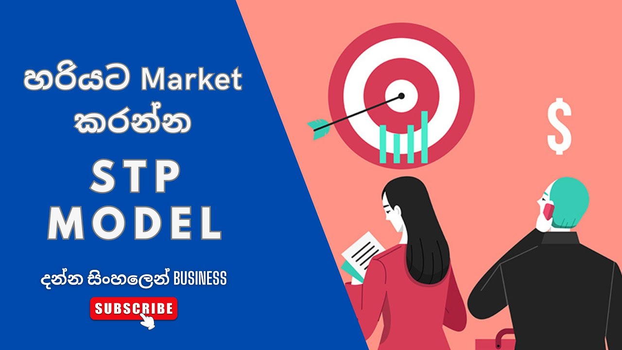 හරියට Market කරන්න STP පාවිච්චි කරමු | Identify Marketing STP for better growth | Marketing