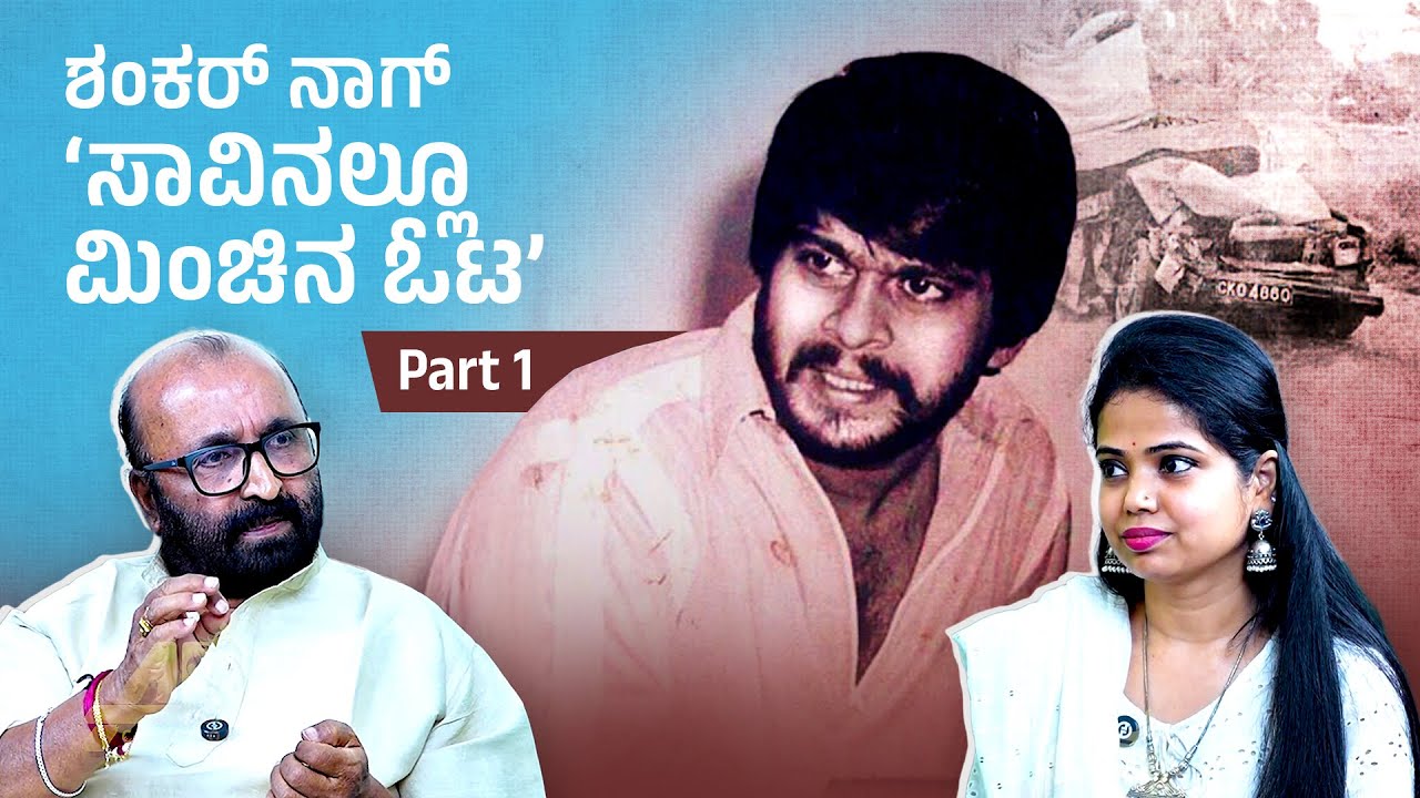 ಶಂಕರ್ ನಾಗ್ ಆ್ಯಕ್ಸಿಡೆಂಟ್ ತಲೇಲಿ ಕೂತ್ಕೊಂಡು ಬಿಟ್ಟಿದೆ |Senior journalist Ganesh Kasorgod's | Divyabharath