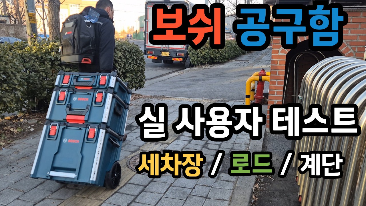 보쉬가 작정하고 만든 시스템 공구함! 작정하고 테스트 하겠습니다! 세차장 방수 테스트 길거리 핸들링 테스트 계단 정복 테스트 까지! BOSCH L-BOXX Contractor