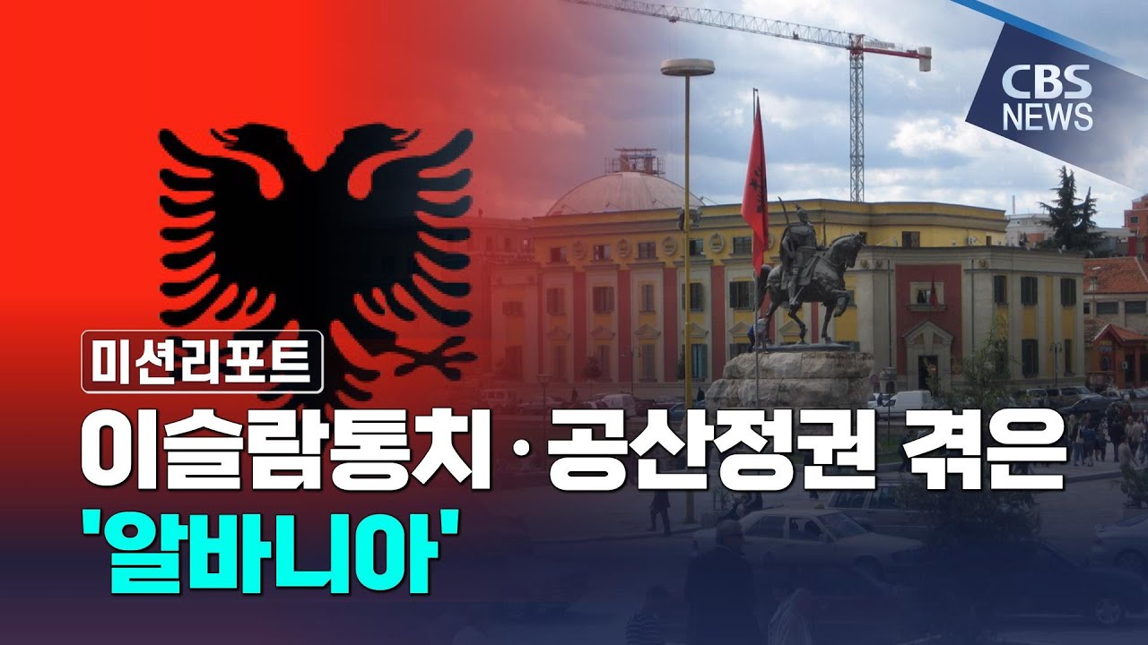 [CBS 뉴스] [미션리포트] 이슬람통치·공산정권 겪은 '알바니아'