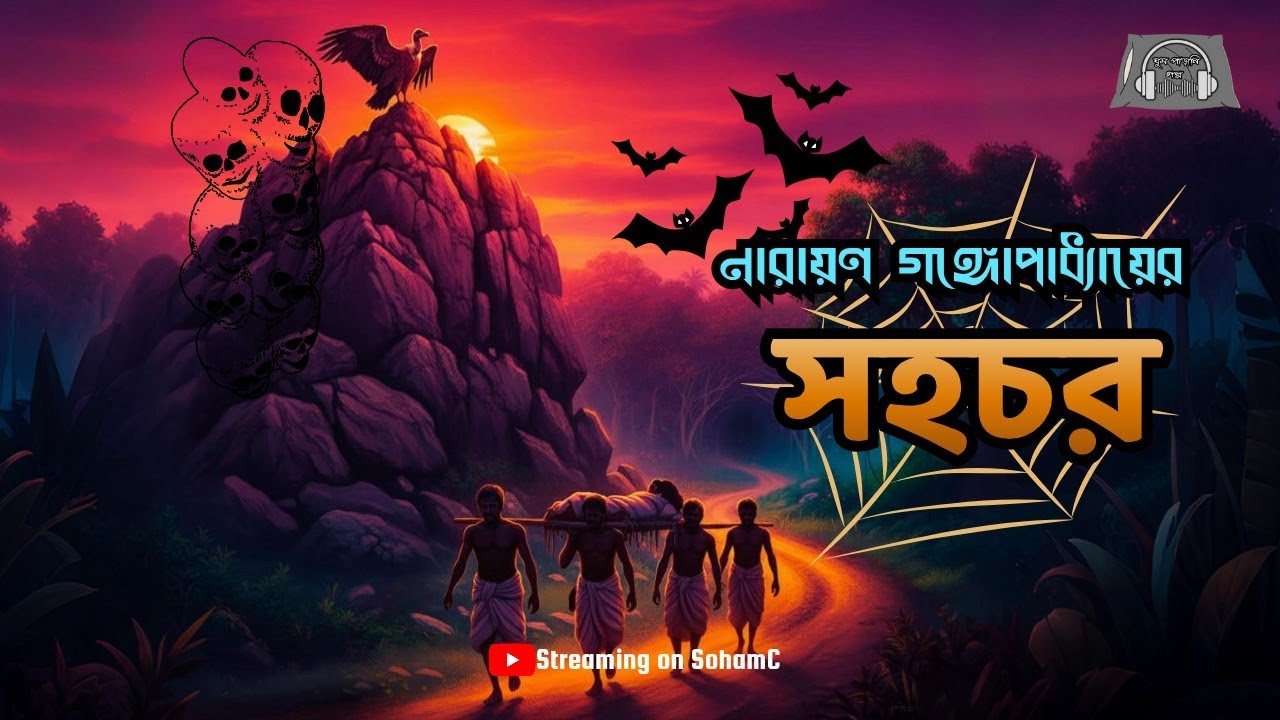 সহচর | Sahachar | নারায়ণ গঙ্গোপাধ্যায় | GPG | Shohochor