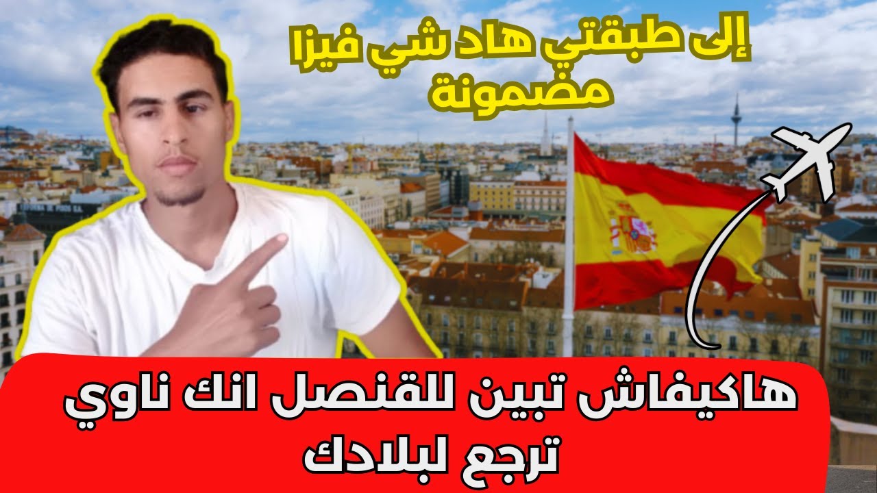 فيزا اسبانيا للمغاربة ، الحوايج لي لازمك ديرها باش يطبعو ليك الفيزا من اول دفعة 🤝✈️🇪🇸