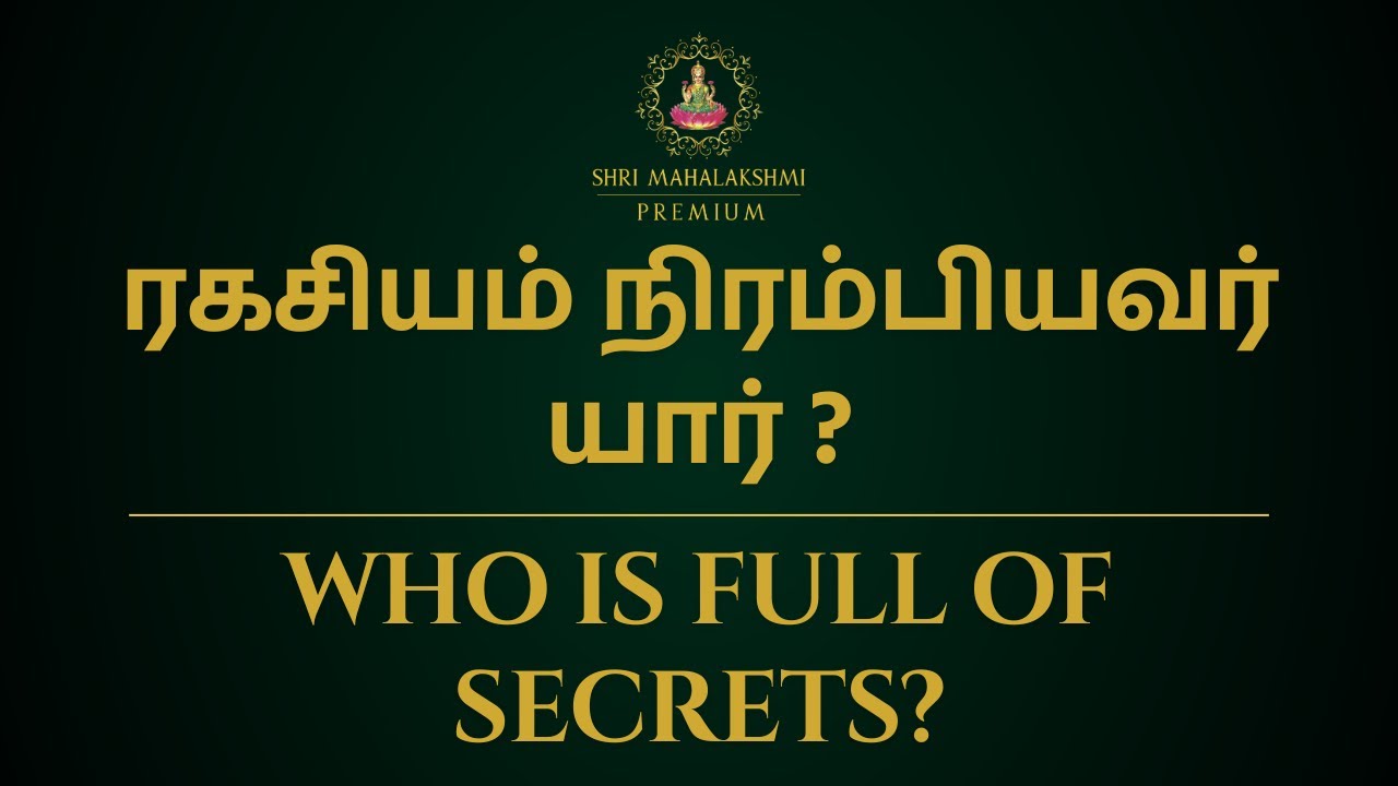 ரகசியம் நிரம்பியவர் யார் ? | Who is full of secrets? | Sri Mahalakshmi