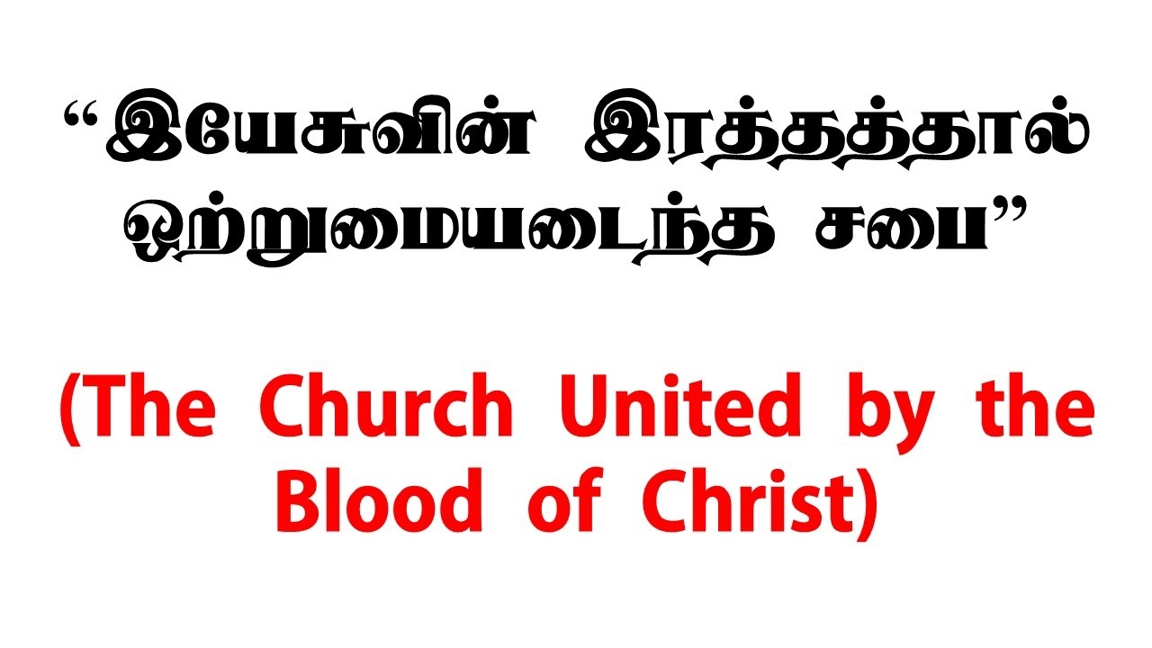 The Church United by the Blood of Christ  “இயேசுவின் இரத்தத்தால் ஒற்றுமையடைந்த சபை”