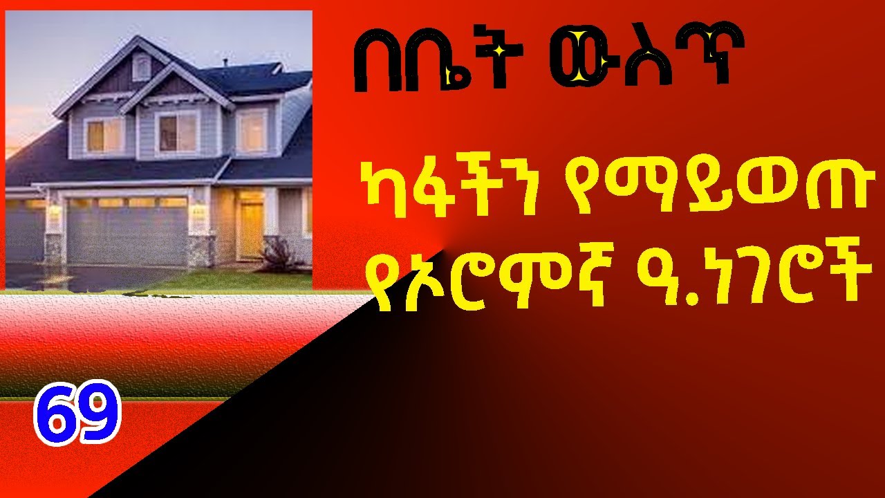 የቤት እቃዎች (ክፍል 1)፡ኦሮምኛን በአማርኛ ተዝናንተው ይማሩ @fikremartube1221 #afanoromo #meeshaalee