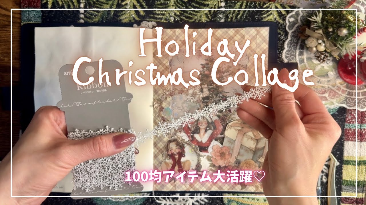 ASMR │ 100均アイテムを活用したHoliday Christmas Collage🎄 │ Relaxing Art Journaling