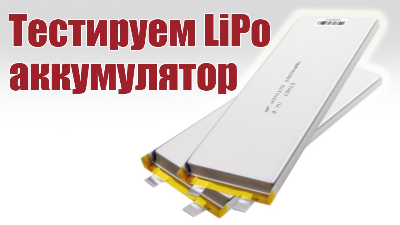 Тест аккумулятора LiPo на реальную емкость и ток | Хобби Остров.рф