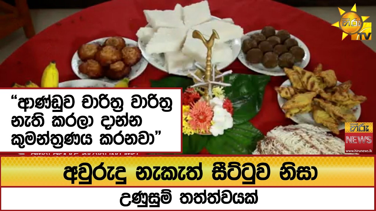 අවුරුදු නැකැත් සීට්ටුව නිසා උණුසුම් තත්ත්වයක්  - Hiru News