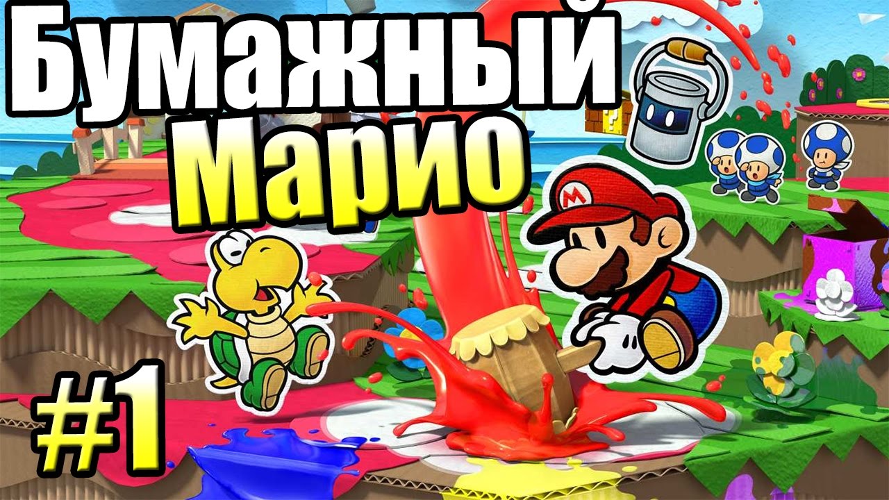 Paper Mario Color Splash {Wii U} часть 1 — Страна ЯРКИХ ЦВЕТОВ