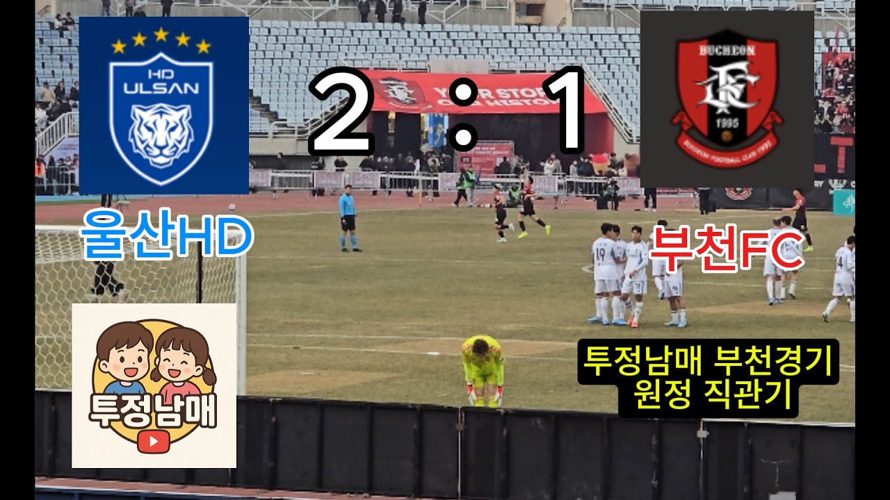 투정남매의 울산HD 와 부천FC 원정경기 직관기