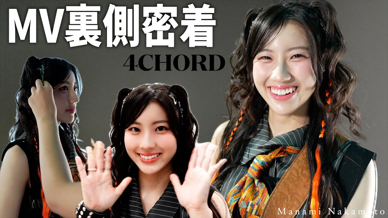 【4CHORD】新曲MVの裏側に密着！