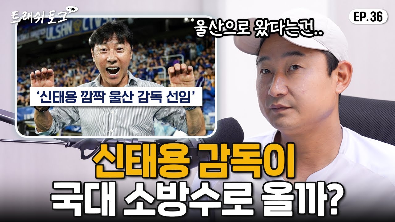국대 복귀?! 신태용 울산행의 숨은 뜻 ㄷㄷ (역시 트릭좌…) | 트래쉬 토크 EP36