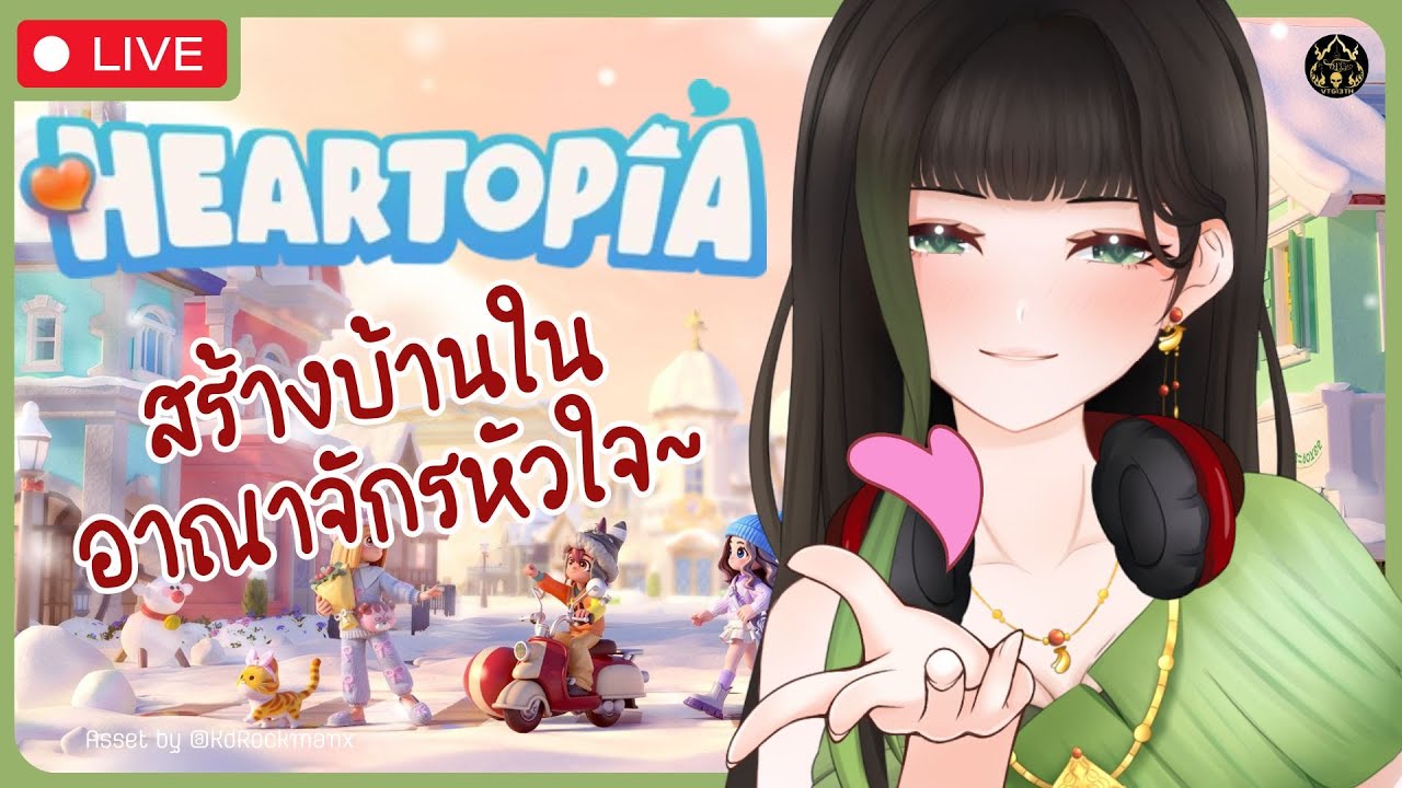 【🔴Heartopia】มาสร้างบ้านในอาณาจักรหัวใจ〖RaneeTani︱VTG 〗