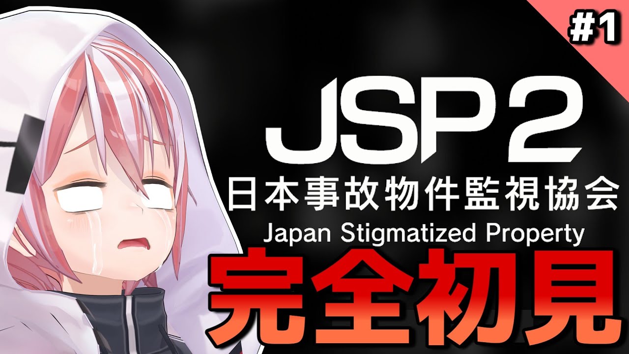 【JSP2 日本事故物件監視協会】完全初見の事故物件監視 Part.1【Vtuber】#Vtuber