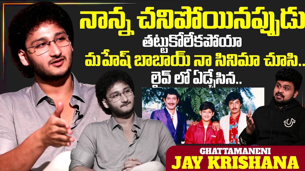 Actor Ghattamaneni Jay Krishna Exclusive Interview |Telugu Interviews | Mahesh Babu | SumanTV Roshan