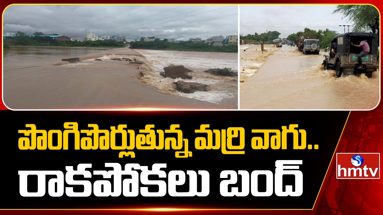 పొంగిపొర్లుతున్న మర్రి వాగు..రాకపోకలు బంద్ | Heavy Rains In Nalgonda | hmtv