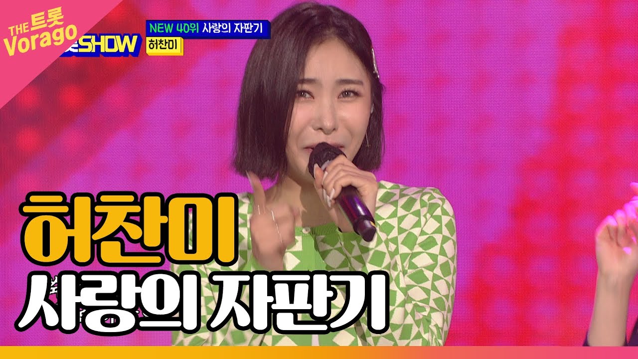 허찬미 - 사랑의 자판기 | THE 트롯SHOW 210830