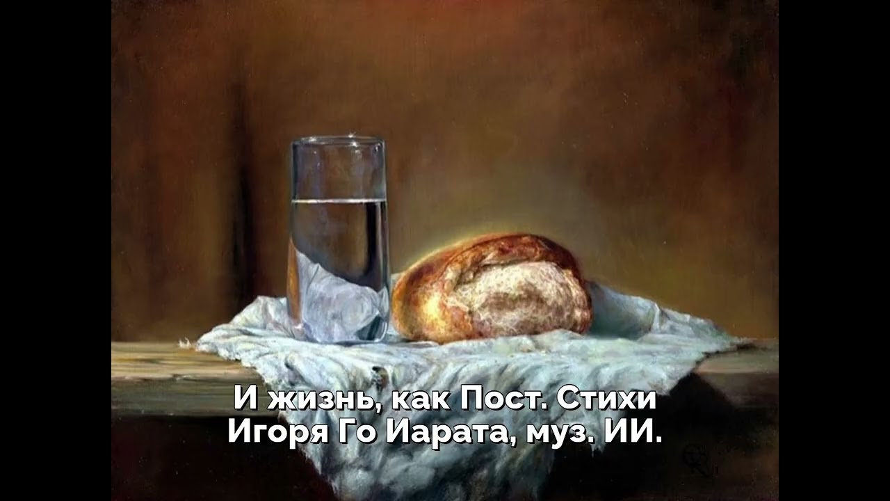 И жизнь, как Пост  Стихи Игоря Го Марата, муз  ИИ