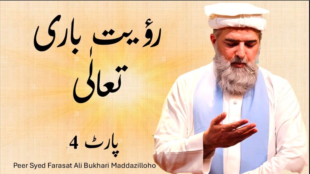 B/09: Ro'aiyat e Baari Ta'ala - Part 4 | Peer Syed Farasat Ali Bukhari Maddazilloho