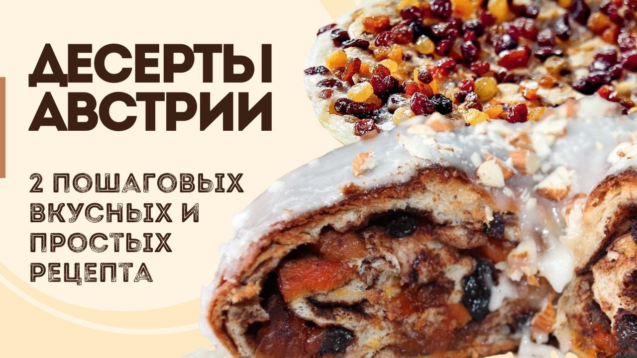 ДЕСЕРТЫ АВСТРИИ | 2 пошаговых рецепта &mdash; Императорский омлет и Каринтийский райндлинг @шефбезфартука​