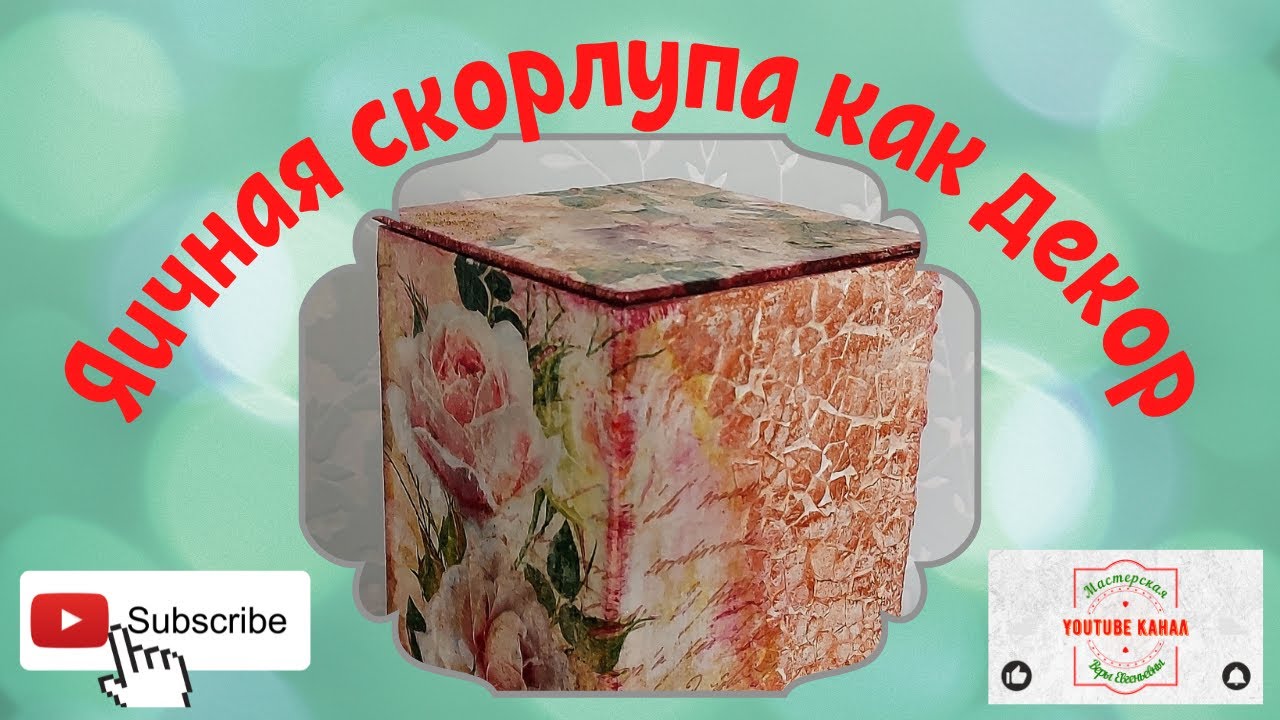 Яичная скорлупа как декор