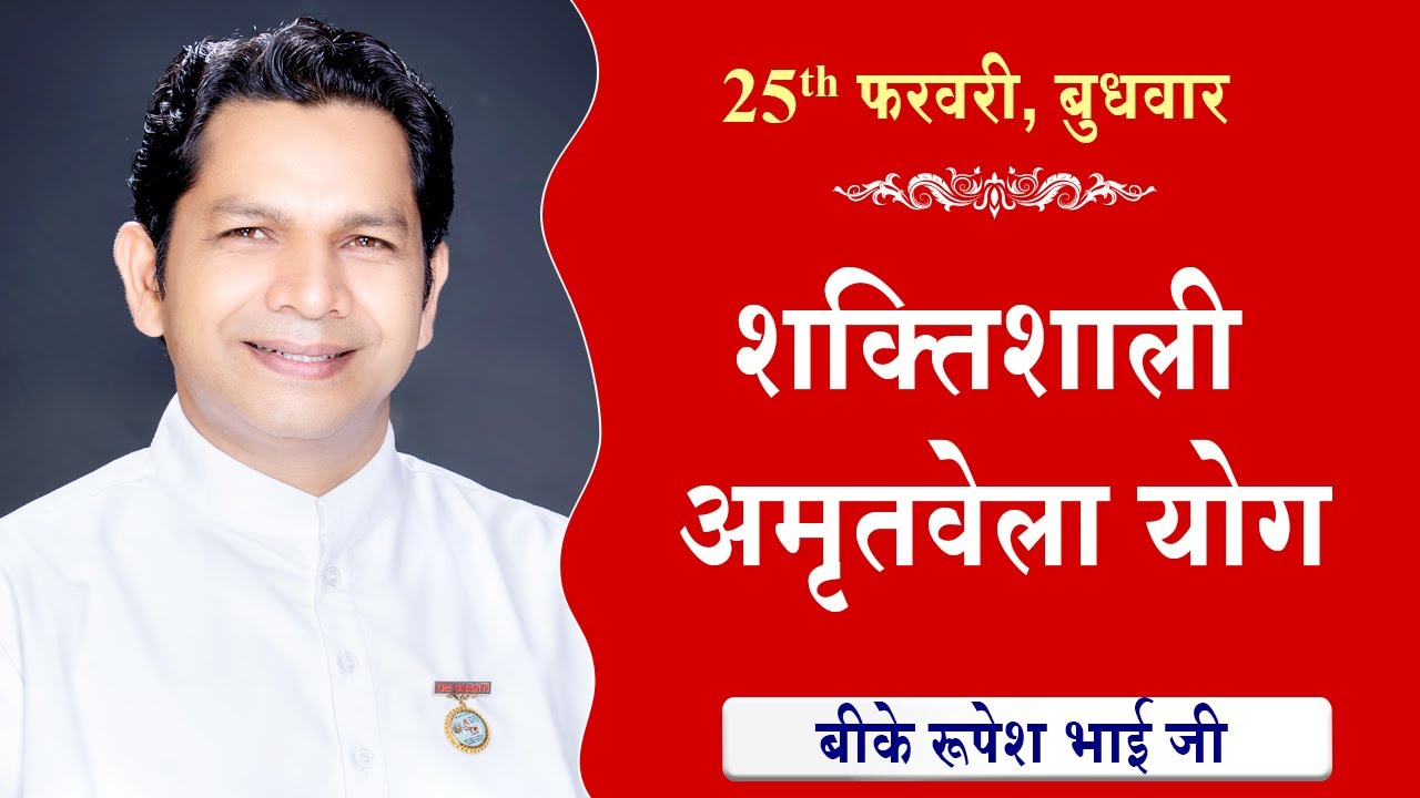 LIVE:अमृतवेला योग | AMRITVELA YOG COMMENTARY के साथ | Live from Madhuban | BK Rupesh Bhai 25-02-2026