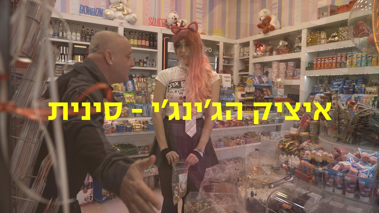 איציק הג׳ינג׳י - סינית