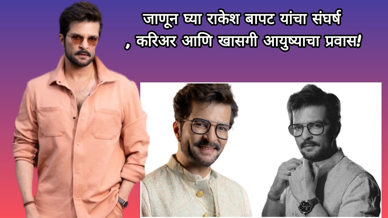 जाणून घ्या राकेश बापट यांचा संघर्ष, करिअर आणि खासगी आयुष्याचा प्रवास! | Rakesh Bapat 