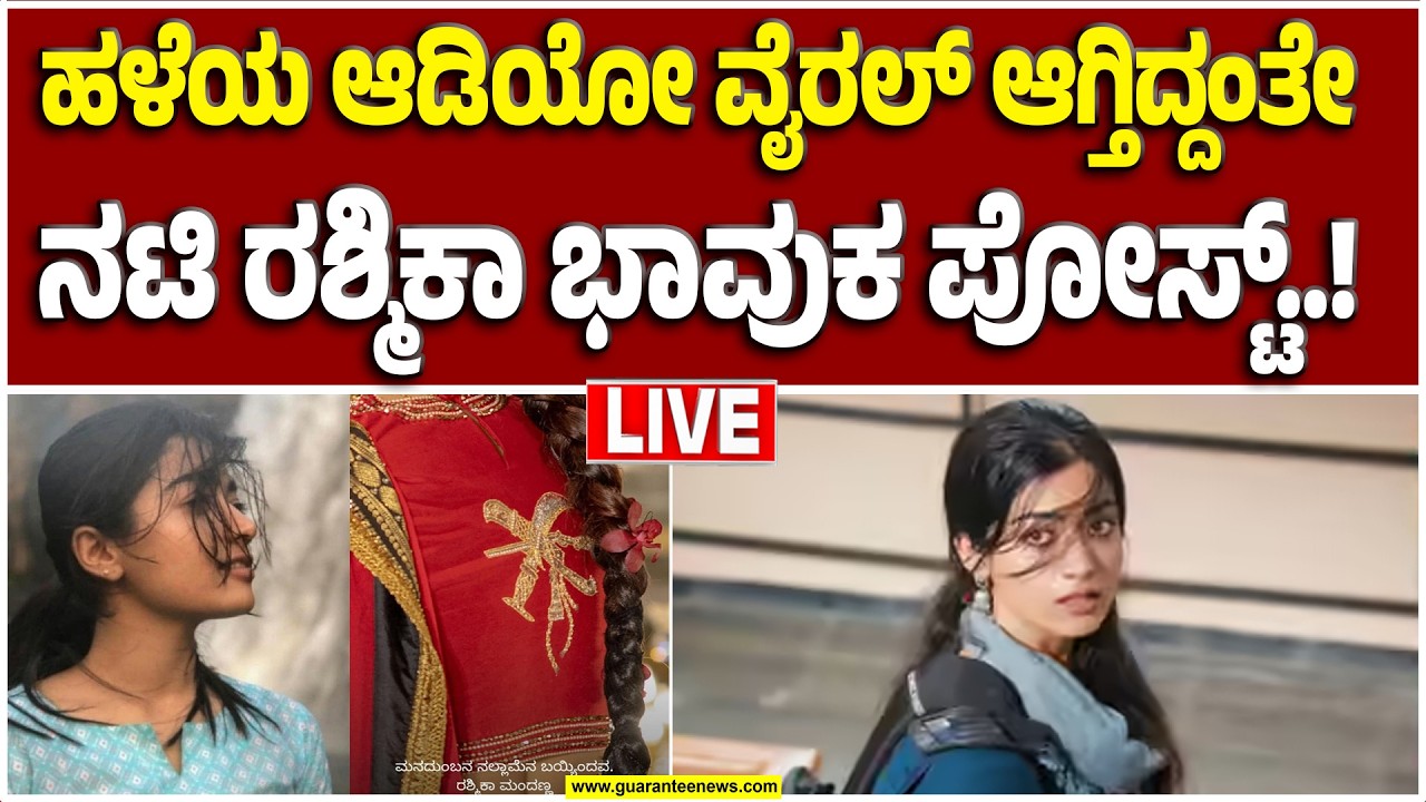 🔴LIVE | ಆ ಒಂದು ಆಡಿಯೋ.. ನಟಿ ರಶ್ಮಿಕಾ ಹೇಳಿದ್ದೇನು..? | Gurantee News
