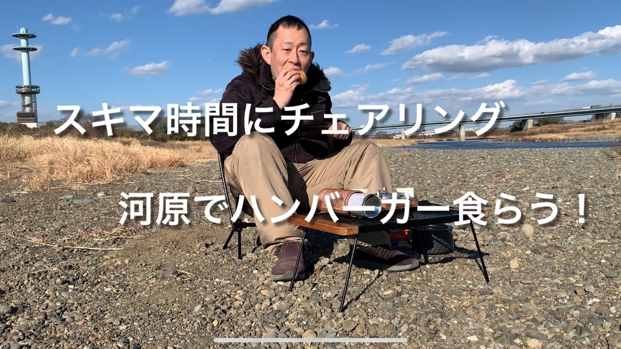 できた時間でチェアリング！河原でハンバーガーを食らう！