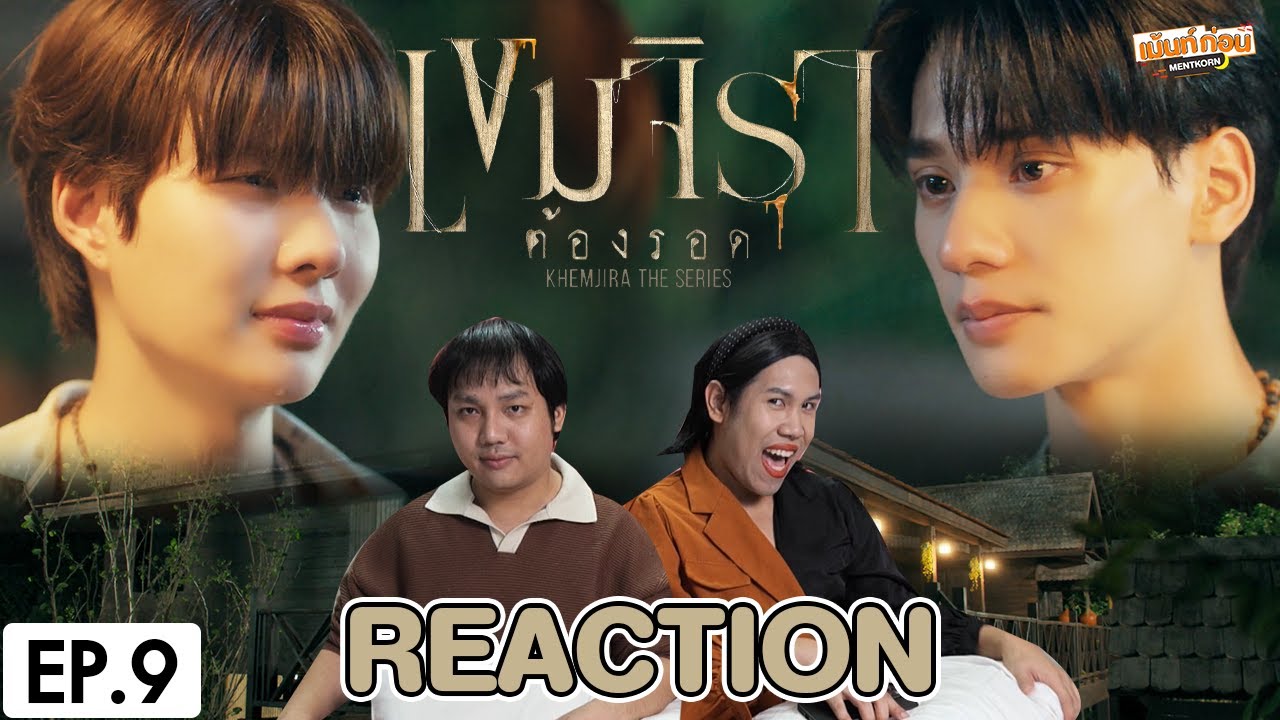 [REACTION] เขมจิราต้องรอด Khemjira The Series | EP.9 | เม้นท์ก่อนเข้านอน