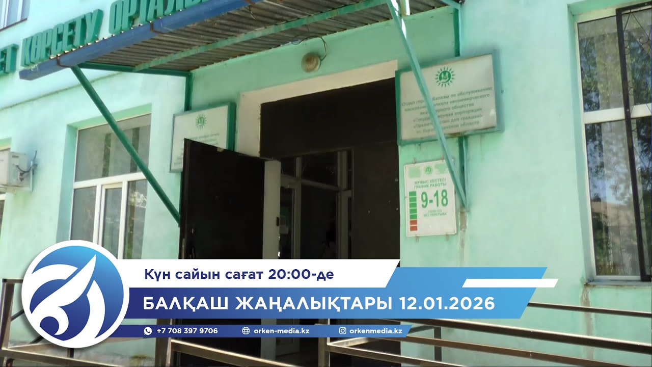 Балқаш жаңалықтары 12.01.2026