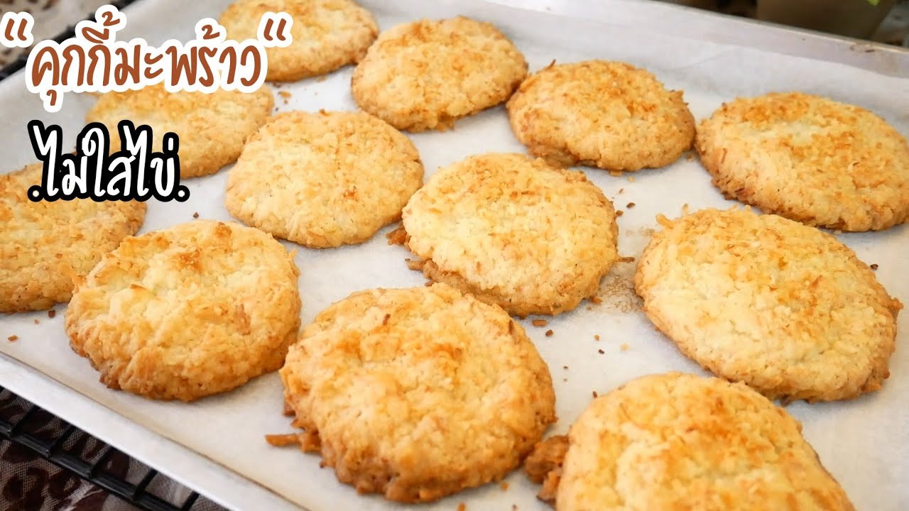 คุกกี้มะพร้าว ไม่ใส่ไข่ ทำง่าย กรอบอร่อย Coconut Cookies|Cookies Recipe|Easy Recipe