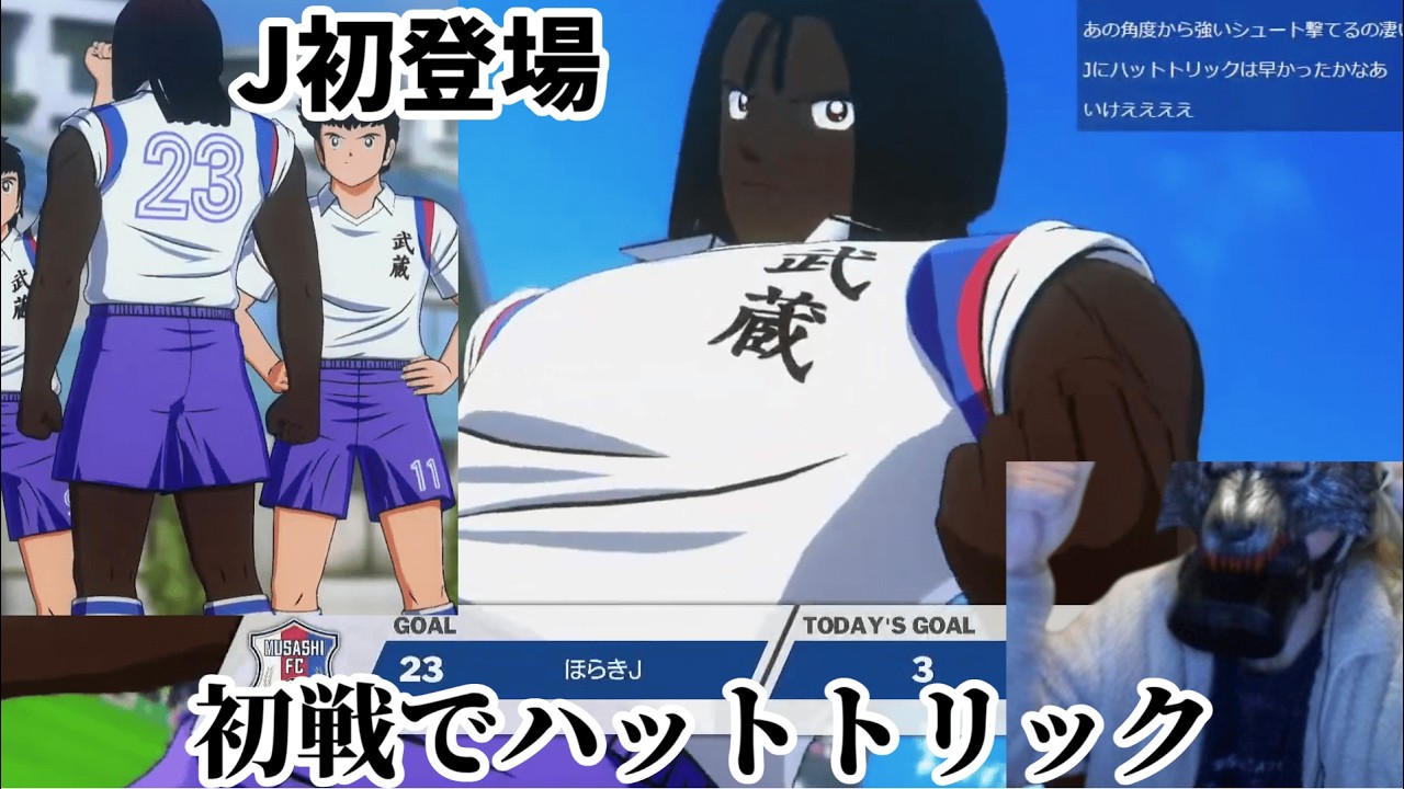 【切り抜き】J初登場シーン＆初戦でハットトリックの大活躍【キャプテン翼 RISE OF NEW CHAMPIONS】