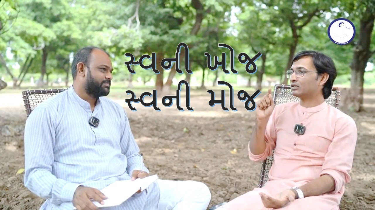સ્વની ખોજ, સ્વની મોજ | વિશાલ ભાદાણી