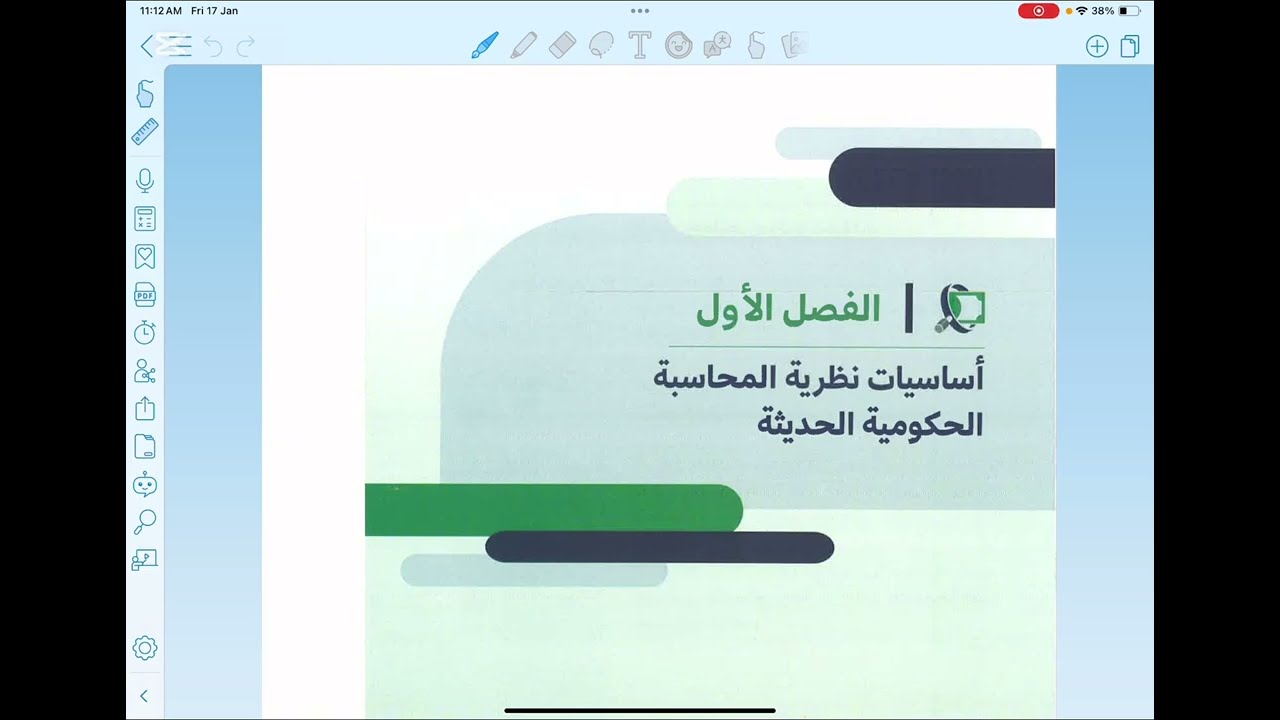 شرح المحاسبة الحكومية الفصل الاول أساسيات نظرية المحاسبة الحكومية الحديثة(كتاب الهيئة )