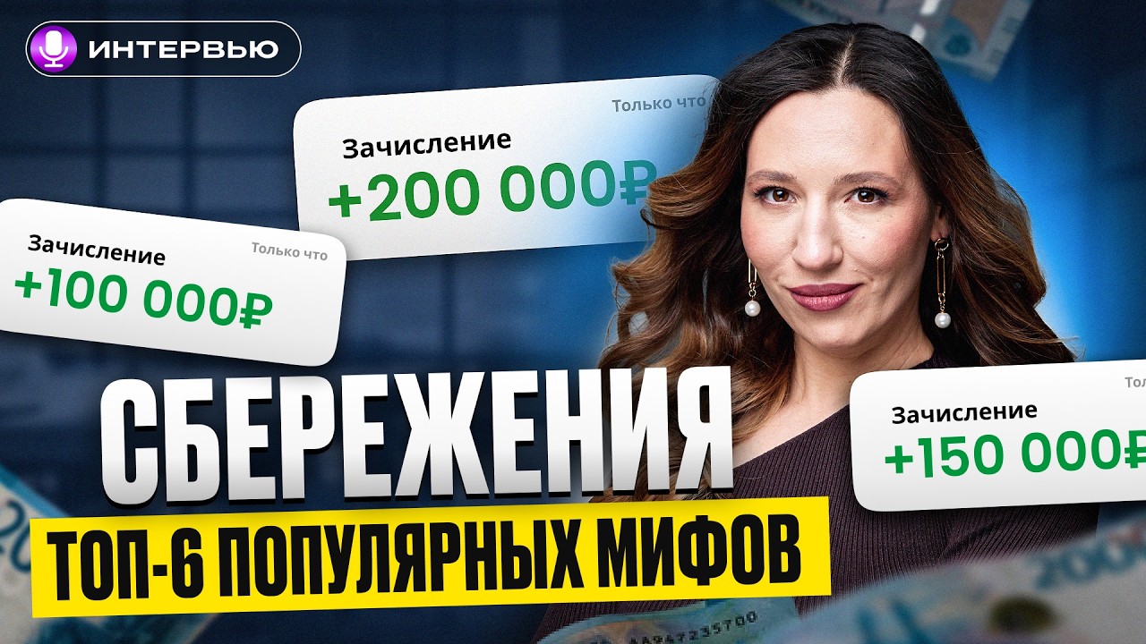 Это МЕШАЕТ увеличивать капитал и получать доход от Сбережений / Интервью с Credit Club