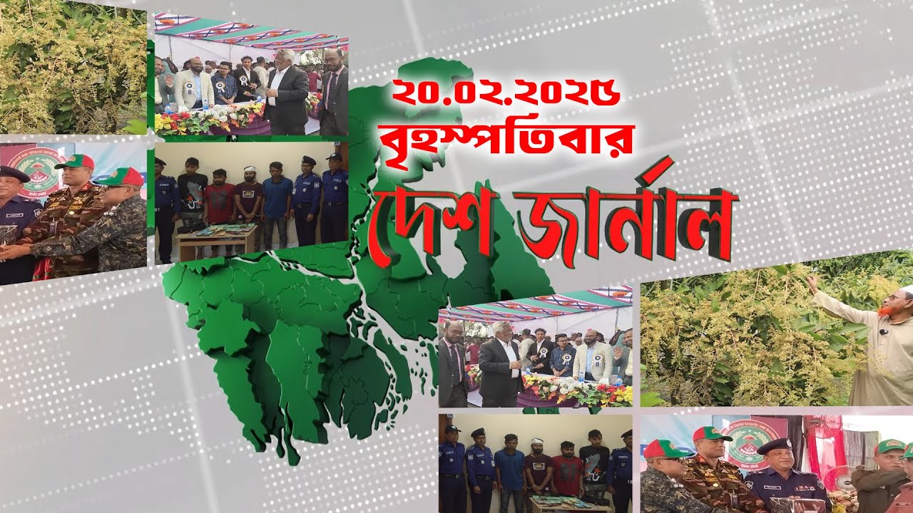 দেশ জার্নাল | Desh Journal | 20th February 2025 | Dhaka Journal