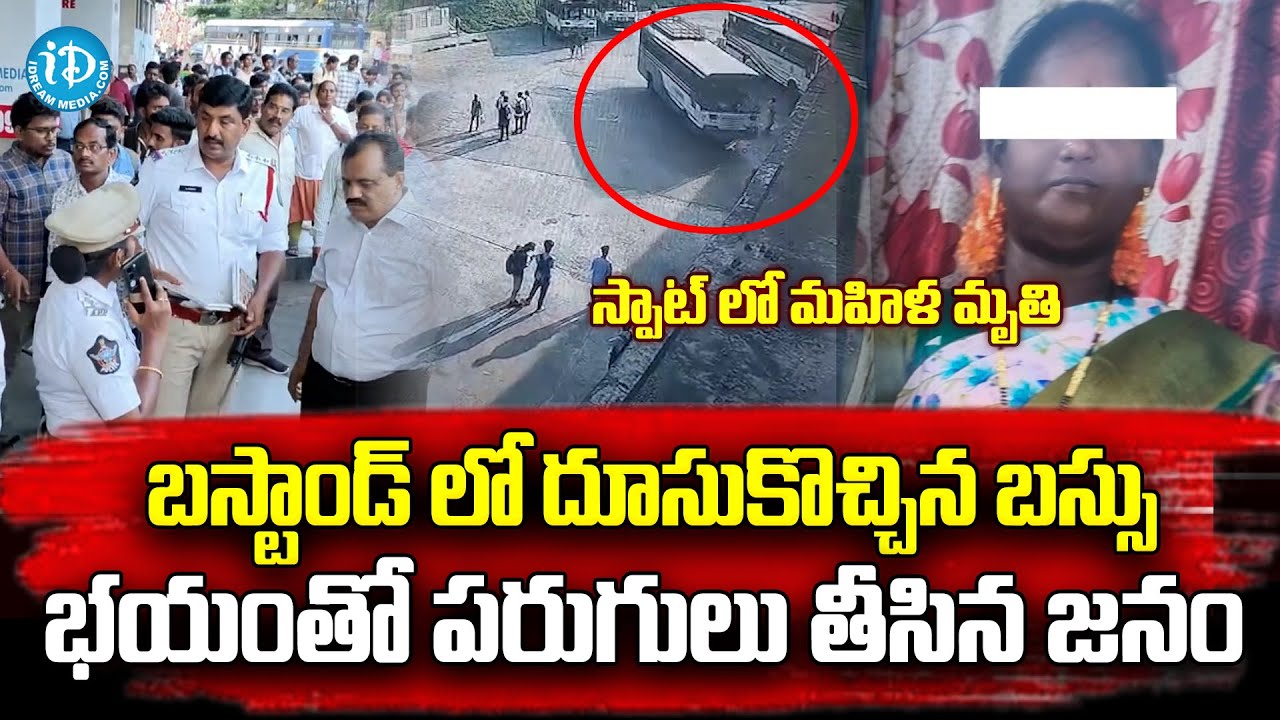 Vizag Bus Incident | బస్టాండ్ లోకి దూసుకొచ్చిన బస్సు మహిళ మృ*తి |@idreamvizag