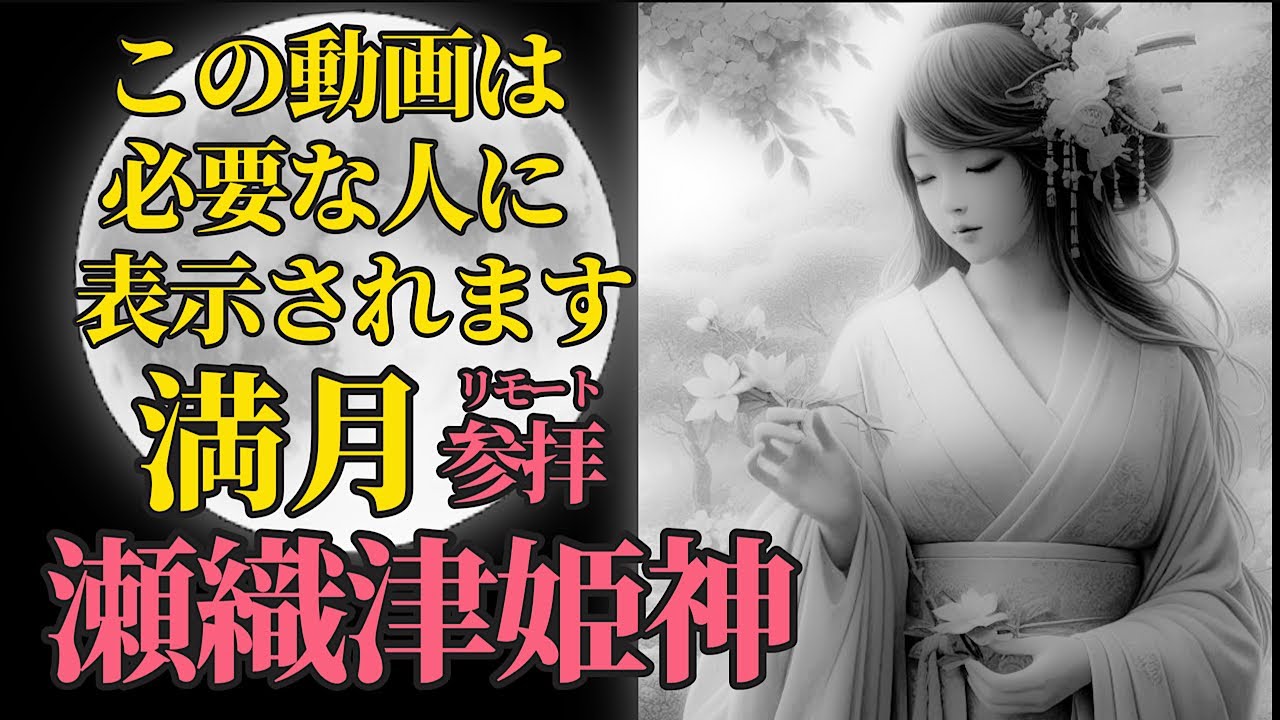 豊さ、達成、実りをもたらす満月 リモート参拝！【金刀比羅宮 祓戸社】瀬織津姫神　パワースポット