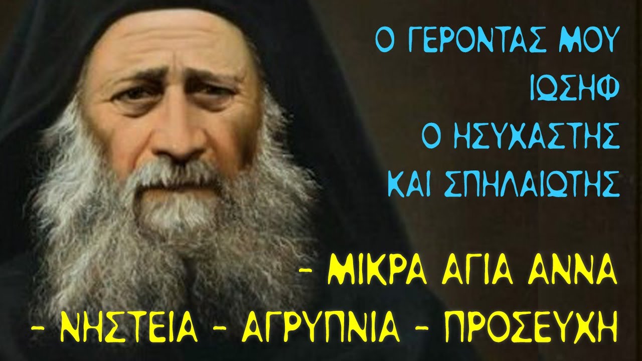 (#8) Ο Γέροντάς μου Ιωσήφ ο Ησυχαστής και Σπηλαιώτης - Νηστεία, Αγρυπνία, Προσευχή, Δάκρυα, Πόλεμος