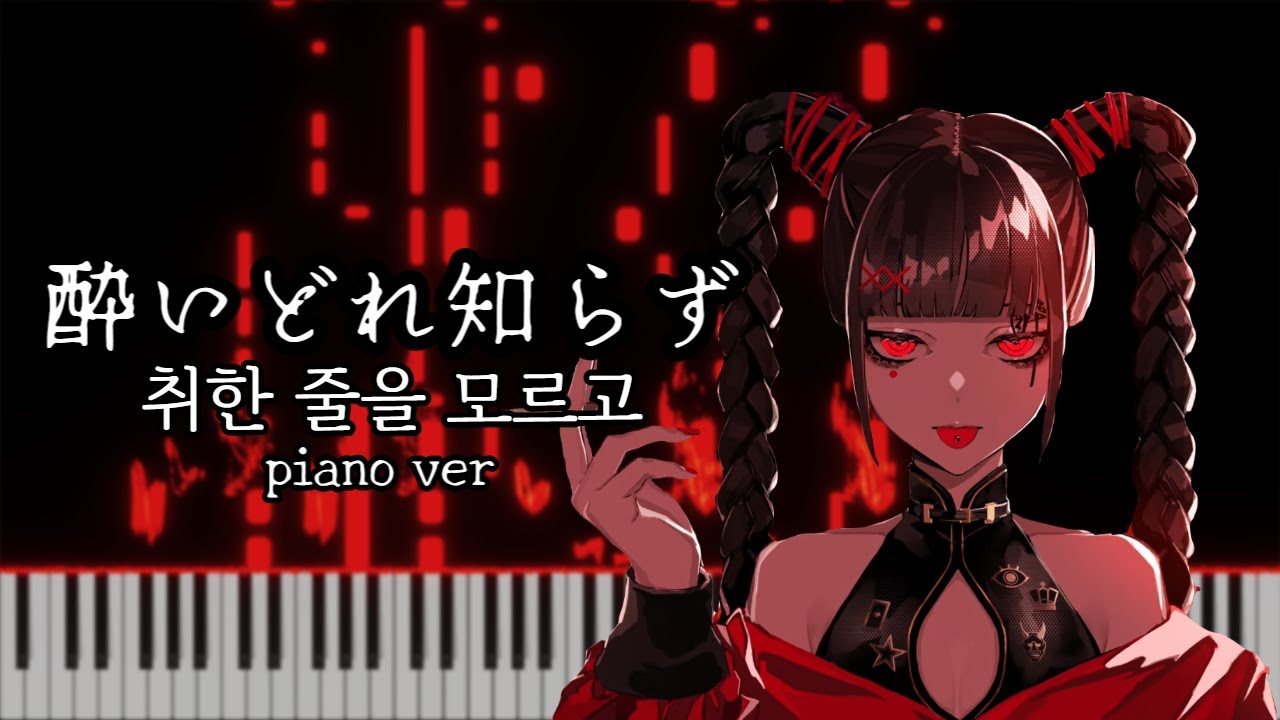 (연주불가능) 취한 줄을 모르고 - Kanaria 피아노 커버 酔いどれ知らず