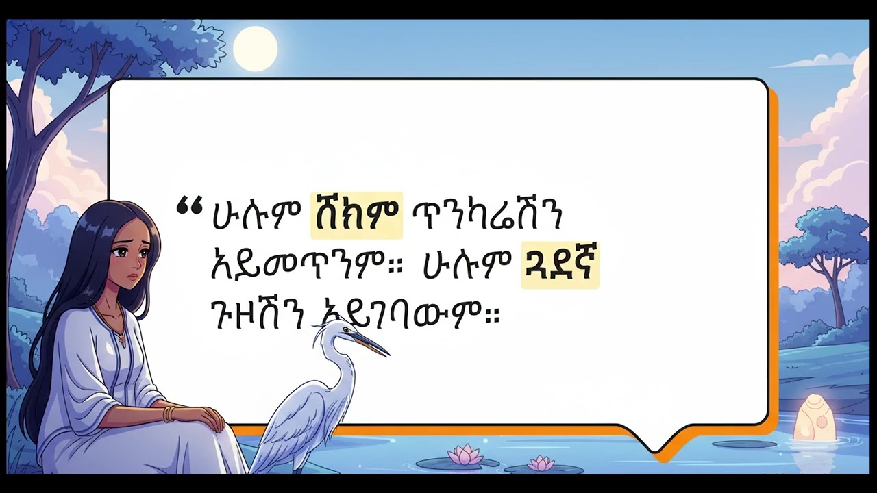 ውለታ ቢስነትና የዝምታ ዋጋ - ለማን እንደምትለፉ እወቁ!