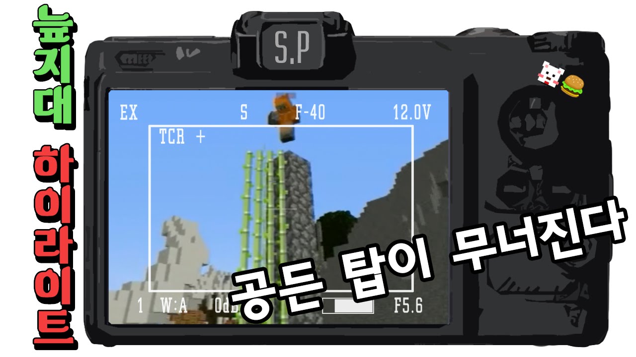 [늪지대 하이라이트] 공든 탑이 무너진다 (스포주의) | 마인크래프트