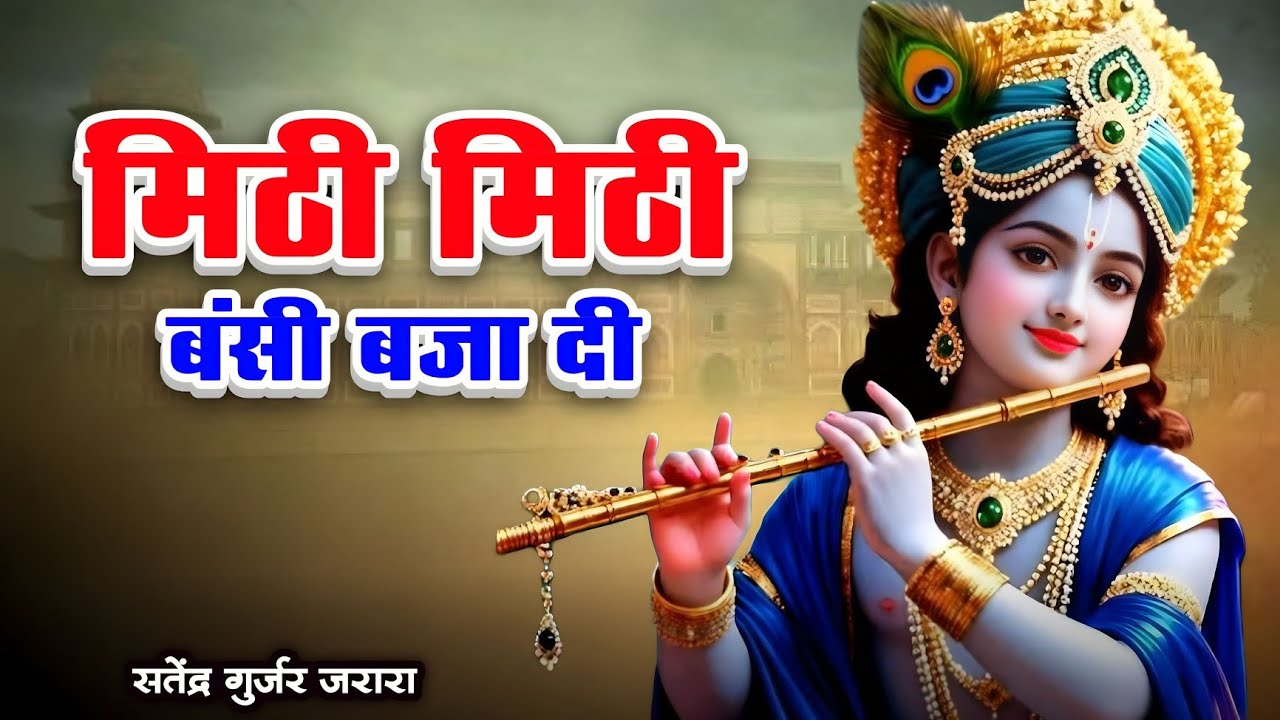 मीठी मीठी वंशी बजा दी | New Krishan Bhajan 2025 | New Radha Krishn Bhajan 2025 | कृष्ण भजन