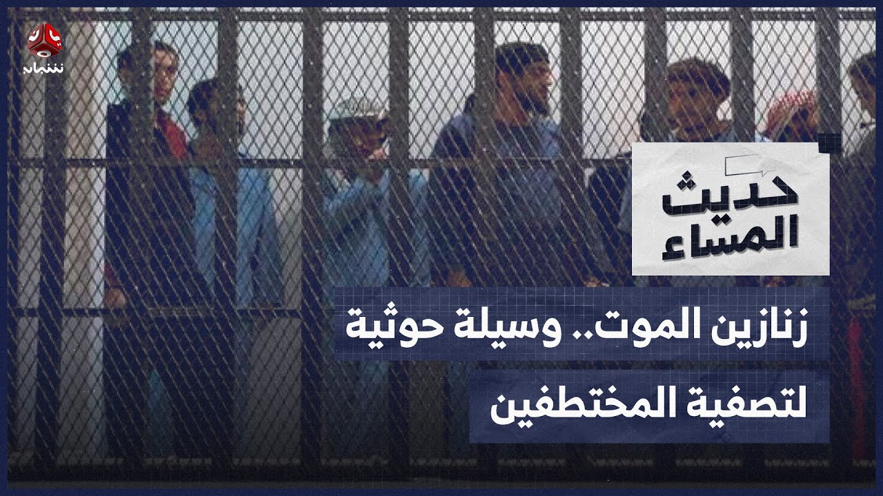 زنازين الموت.. وسيلة حوثية لتصفية المختطفين خلف القضبان | حديث المساء