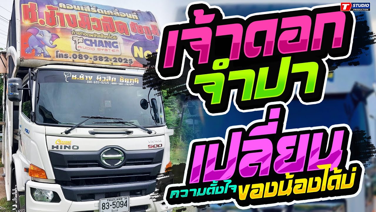 เจ้าดอกจำปา I เปลี่ยนความตั้งใจของน้องได้บ่ I คิดฮอดทุกคน //รถแห่ ช.ช้างมิวสิค ชัยภูมิ