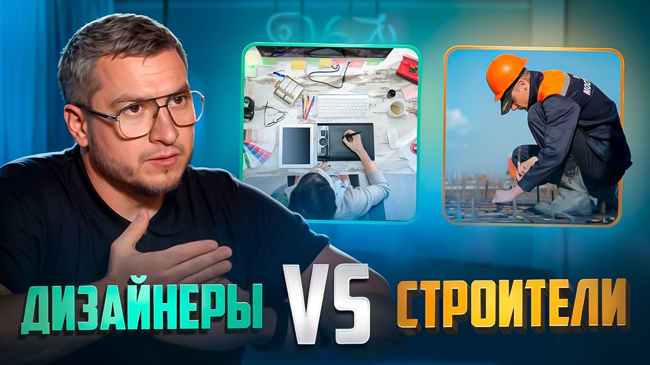 Почему СТРОИТЕЛИ НЕ ЛЮБЯТ ДИЗАЙНЕРОВ?